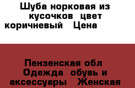 Шуба норковая из кусочков, цвет коричневый › Цена ­ 20 000 - Пензенская обл. Одежда, обувь и аксессуары » Женская одежда и обувь   